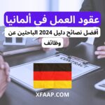 عقود العمل في ألمانيا: أفضل نصائح دليل 2024 الباحثين عن وظائف