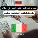 أسباب عدم قبول عقود العمل في إيطاليا