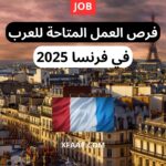 فرص العمل المتاحة للعرب في فرنسا 2025