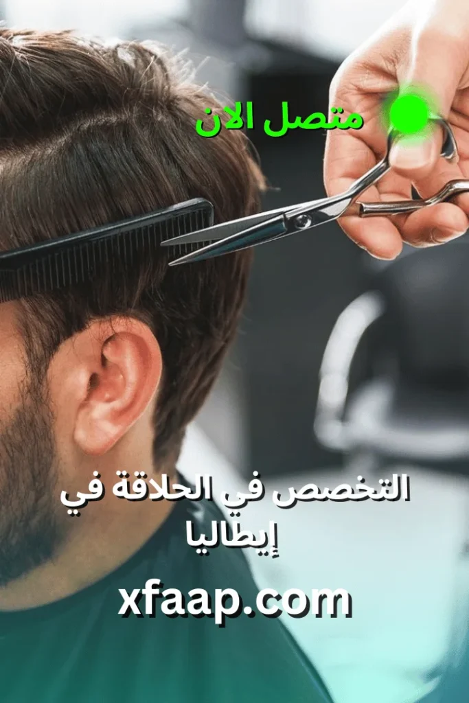 التخصص في الحلاقة في إيطاليا