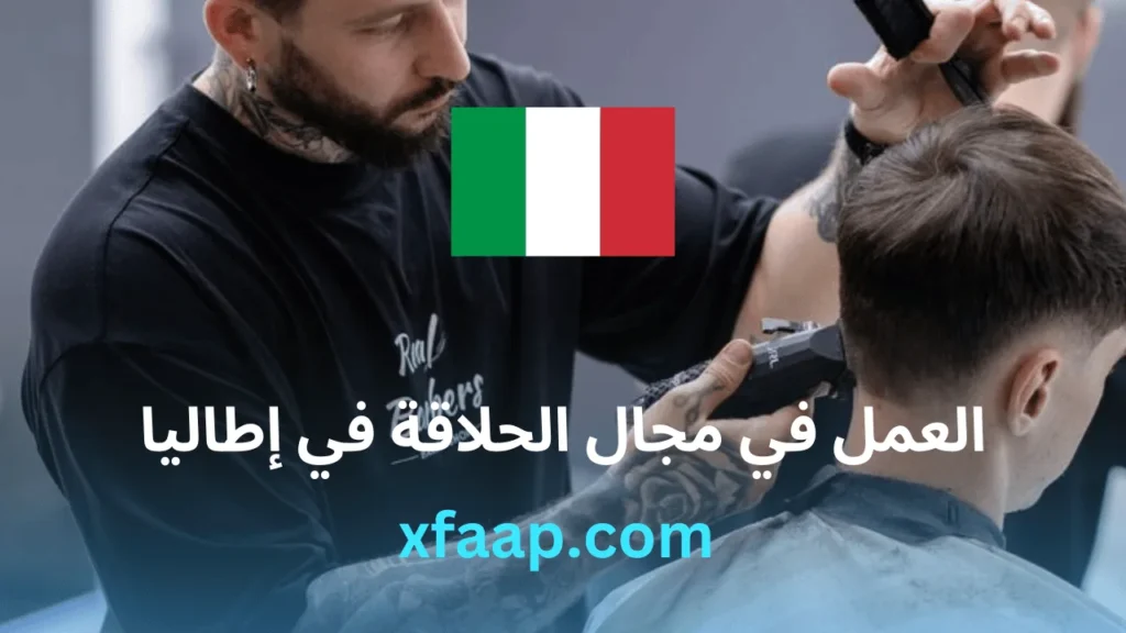 العمل في مجال الحلاقة في إطاليا