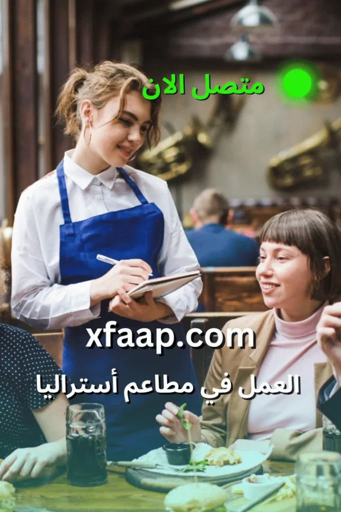 العمل في مطاعم أستراليا