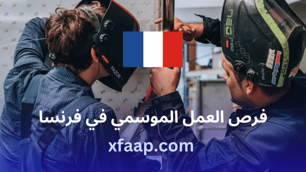 فرص العمل الموسمي في فرنسا