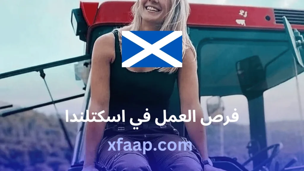 فرص العمل في اسكتلندا