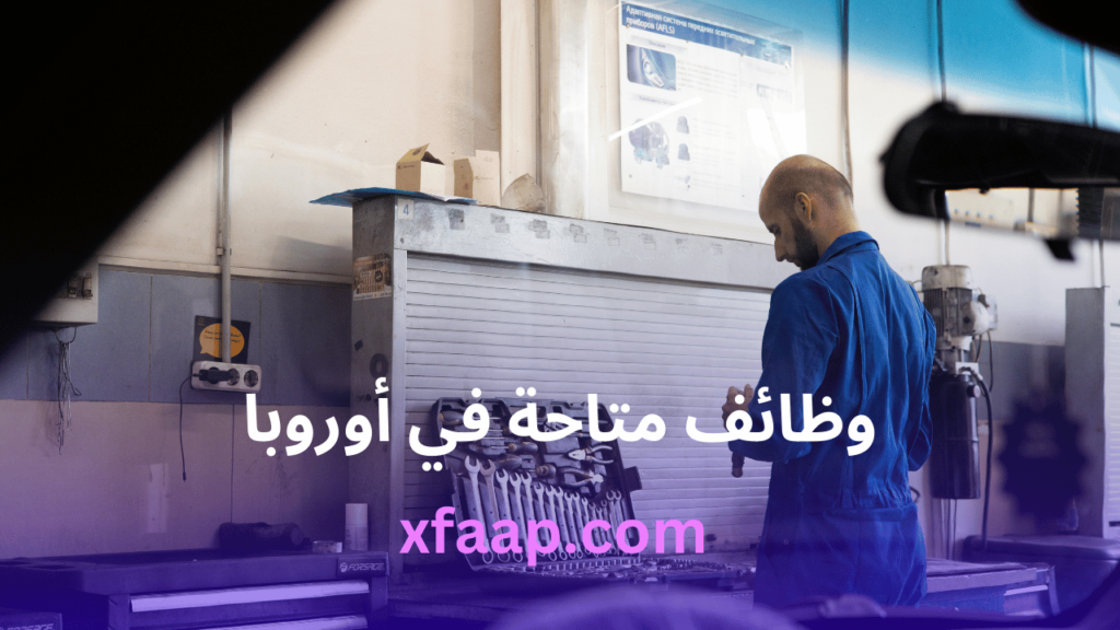 وظائف متاحة في أوروبا